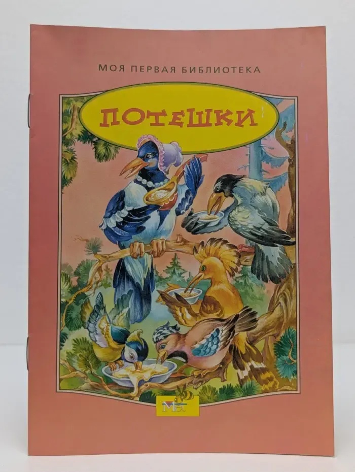 Моя первая библиотека. Потешки