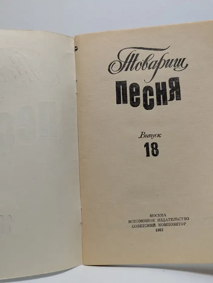 Товарищ песня. Выпуск № 18