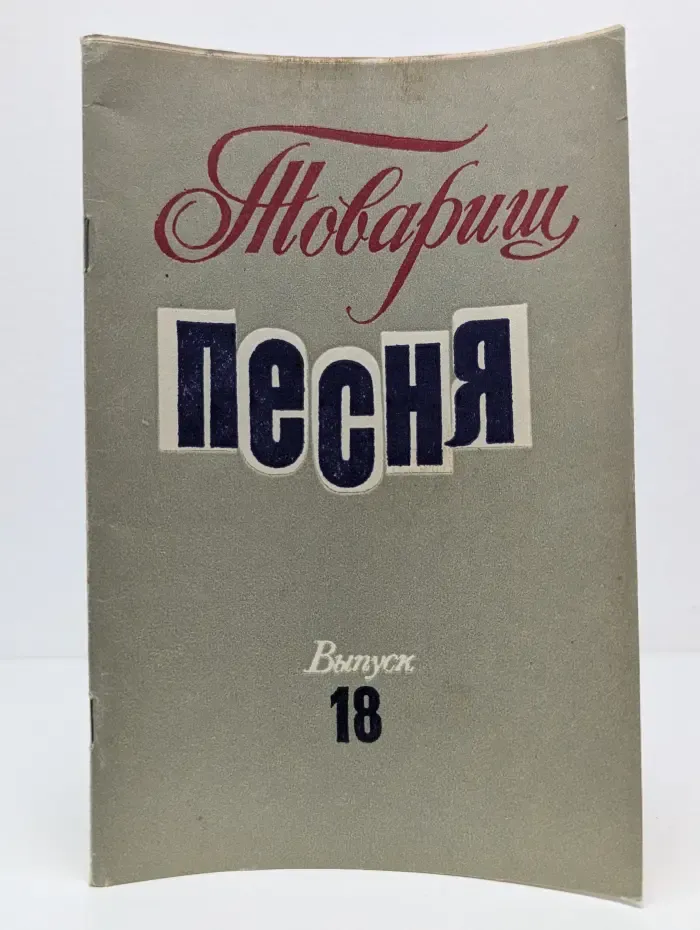 Товарищ песня. Выпуск № 18