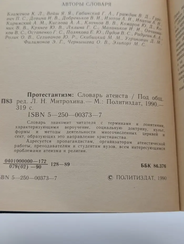 Протестантизм. Словарь атеиста