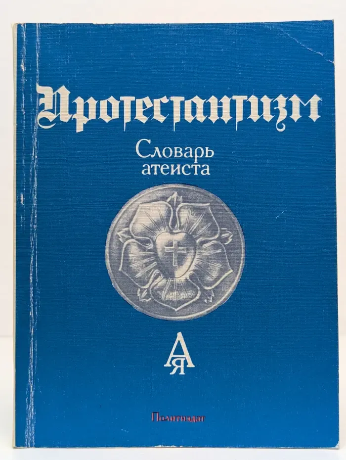 Протестантизм. Словарь атеиста