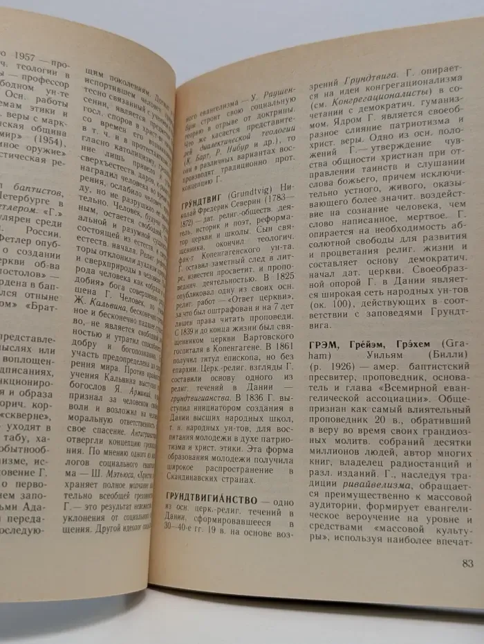 Протестантизм. Словарь атеиста