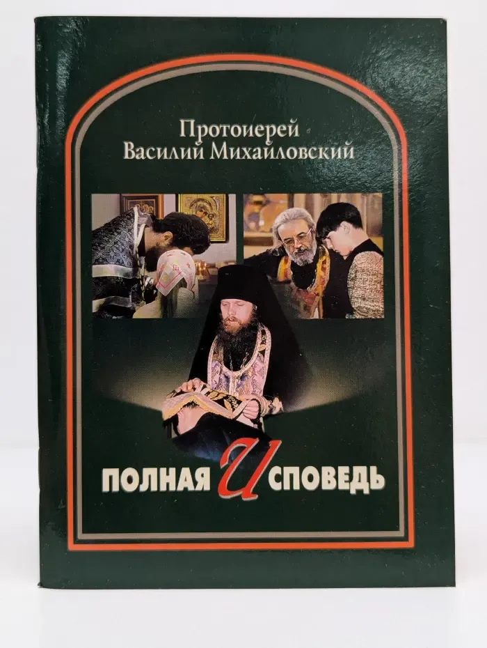 Полная исповедь