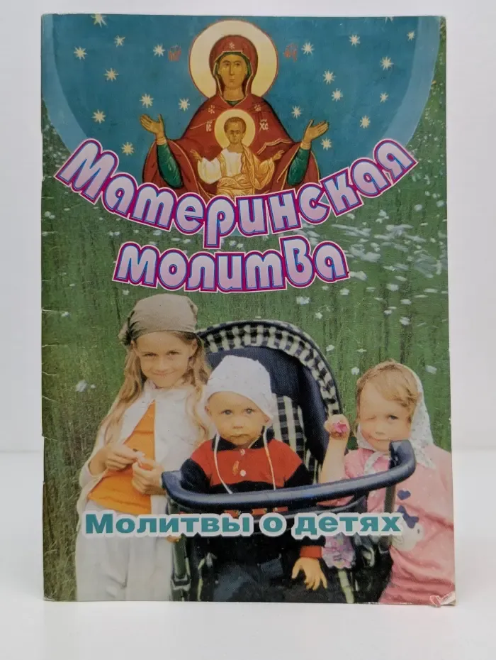 Материнская молитва: Молитвы о детях