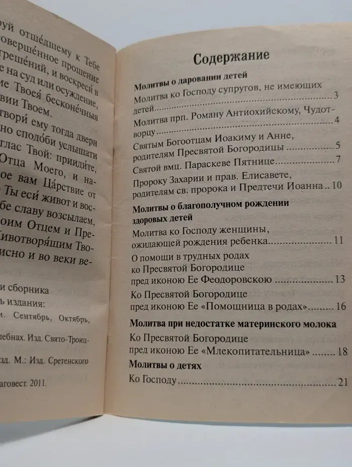 Материнская молитва: Молитвы о детях