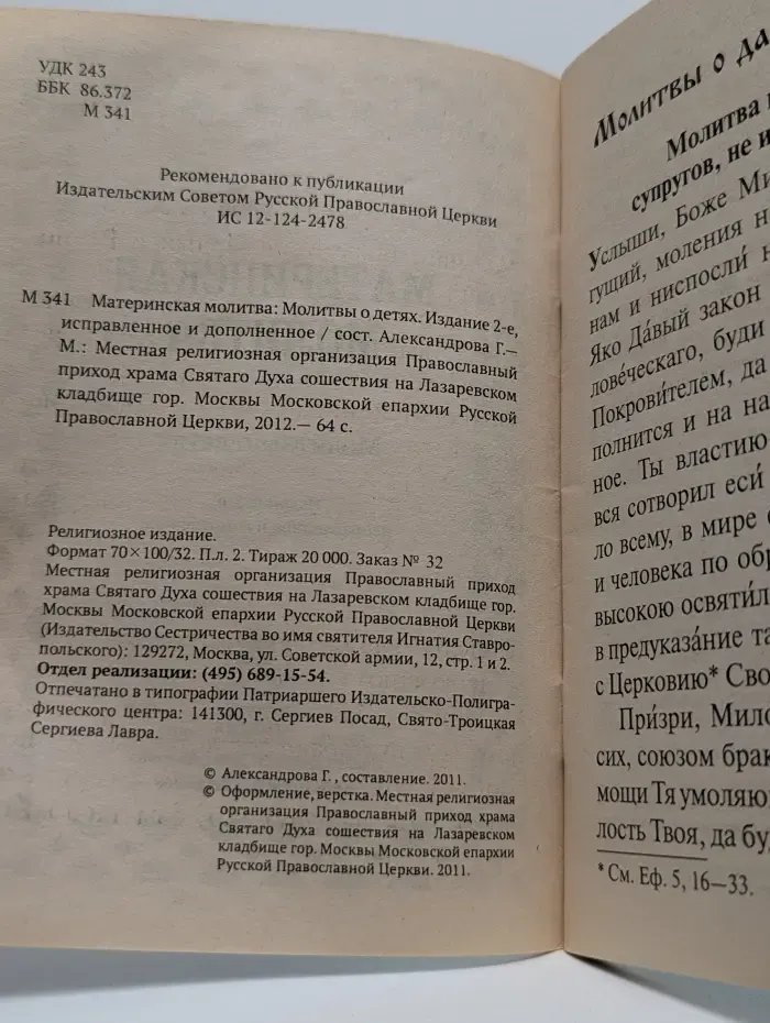 Материнская молитва: Молитвы о детях