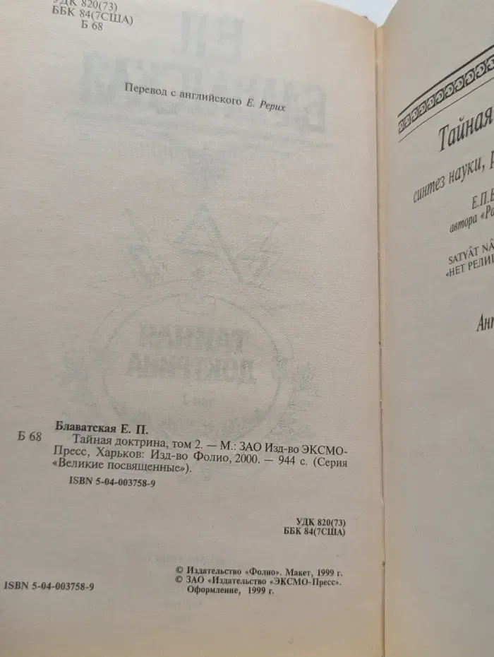 Великие посвященные. Тайная доктрина. Том 2. Антропогенезис