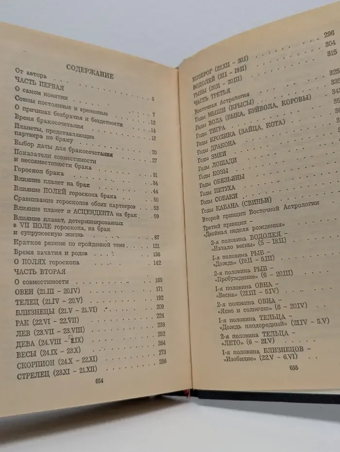 Астрология. О браке и совместимости