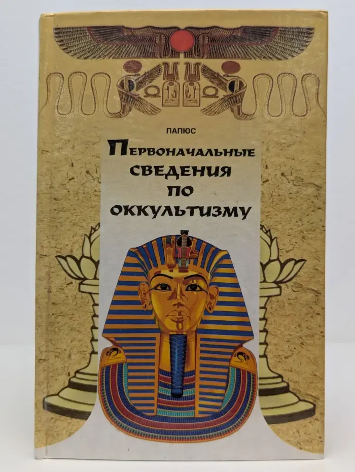 Первоначальные сведения по оккультизму