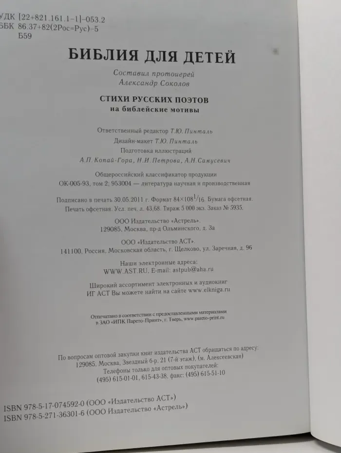 Библия для детей