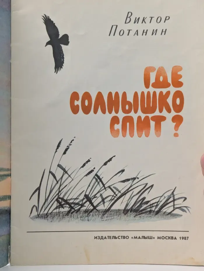 Где солнышко спит?