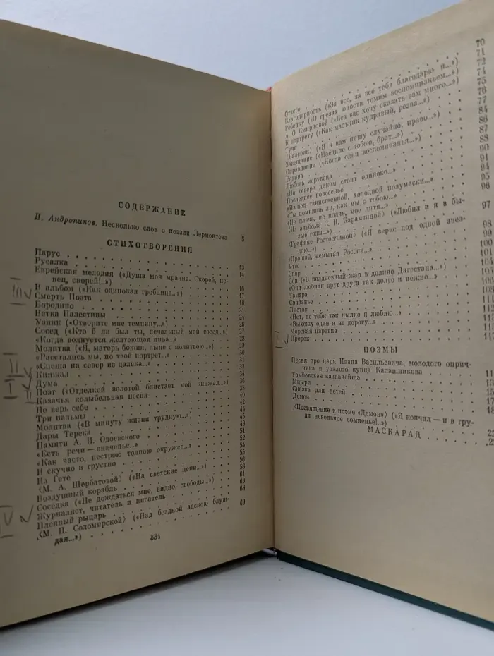 М. Ю. Лермонтов. Стихотворения. Поэмы. Маскарад