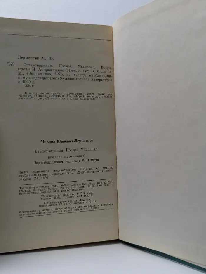 М. Ю. Лермонтов. Стихотворения. Поэмы. Маскарад