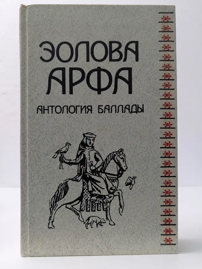 Эолова арфа. Антология баллады