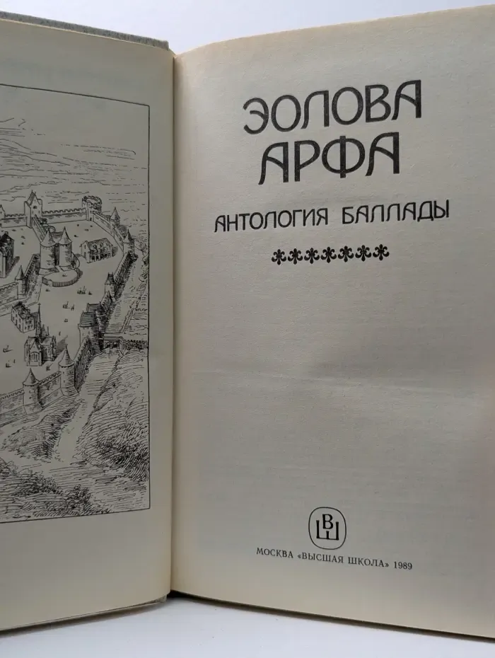 Эолова арфа. Антология баллады