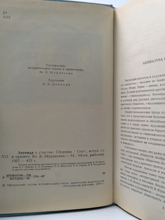 Легенда о счастье. Проза и стихи русских художников