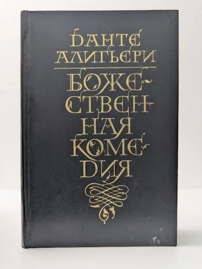 Божественная Комедия