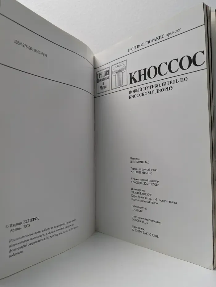 Греция. Памятники и музеи. Кноссос. Новый путеводитель по Кносскому дворцу