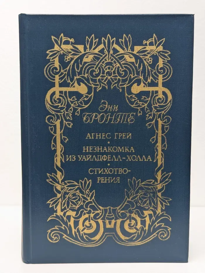Сестры Бронте. Агнес Грей. Незнакомка из Уайлдфелл-Холла. Стихотворения
