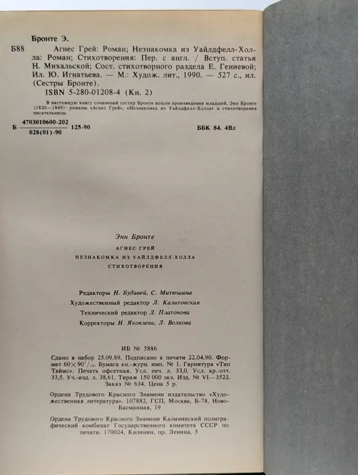 Сестры Бронте. Агнес Грей. Незнакомка из Уайлдфелл-Холла. Стихотворения
