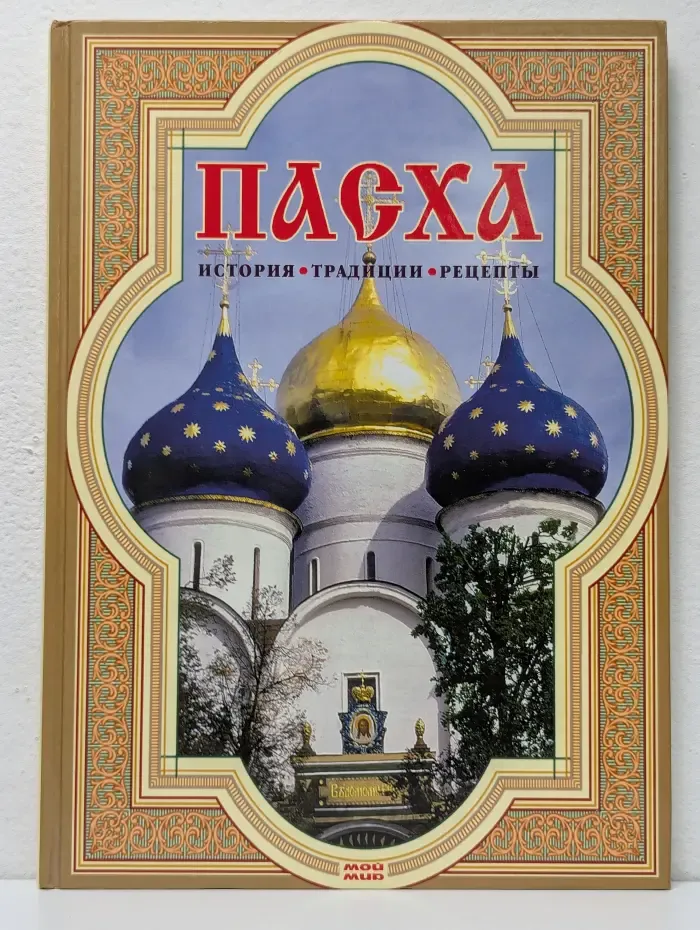 Пасха. История, традиции, рецепты
