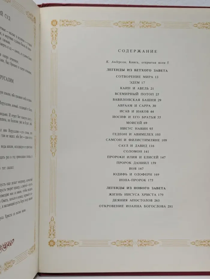 Библейские легенды