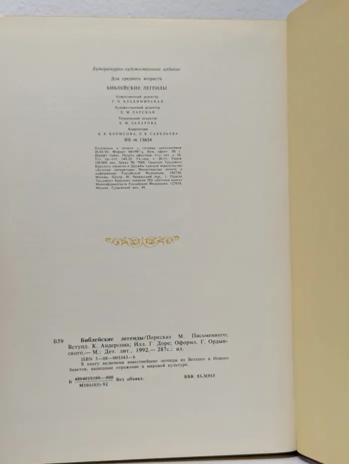 Библейские легенды