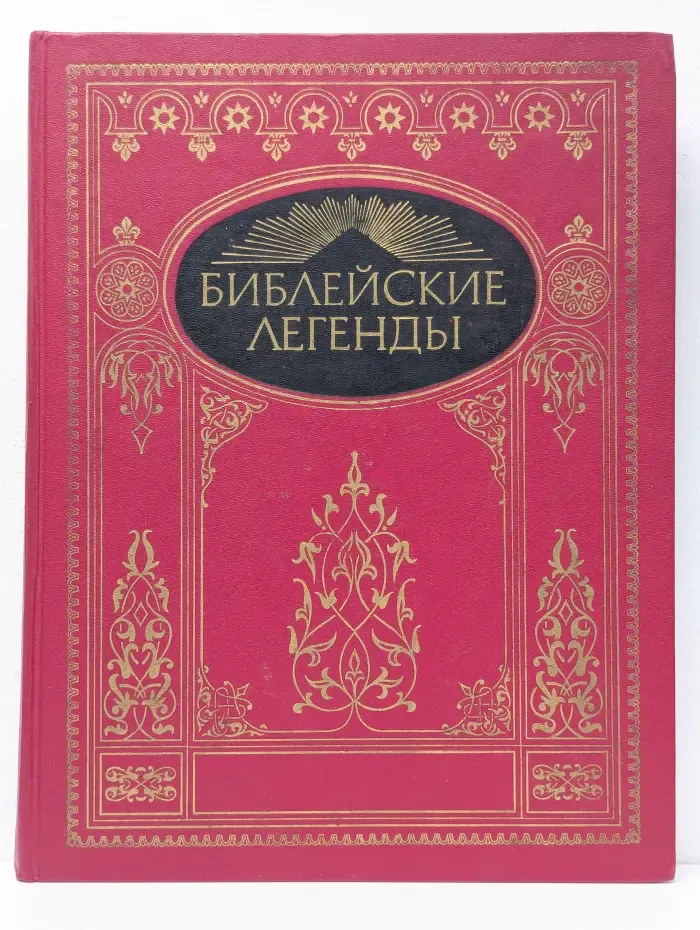 Библейские легенды