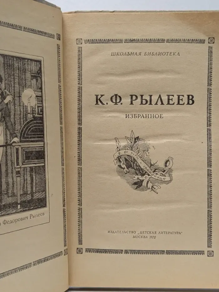 Школьная библиотека. К. Рылеев. Избранное