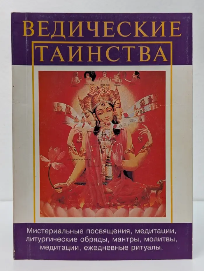 Ведические таинства