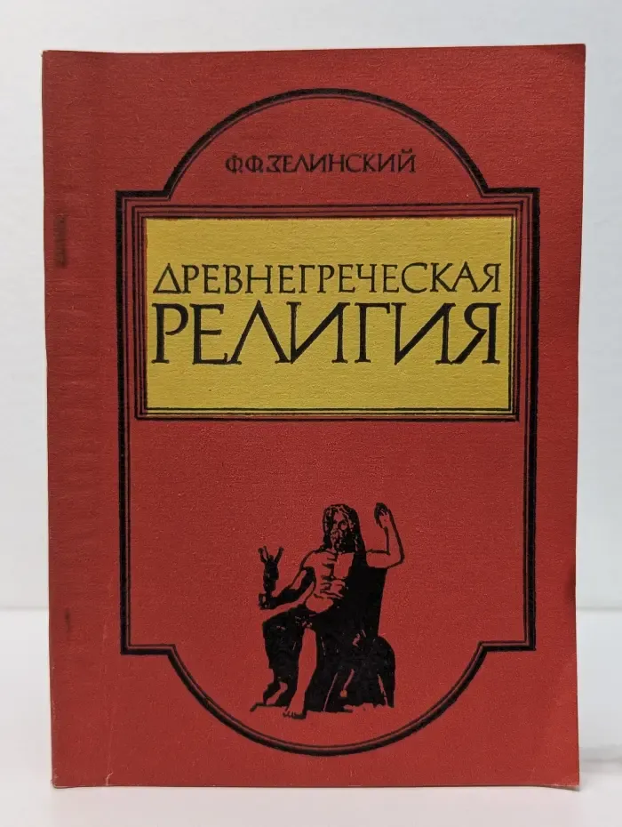 Древнегреческая религия