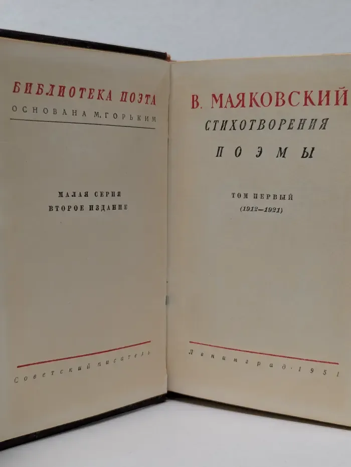 Библиотека поэта. Владимир Маяковский. Стихотворения. Поэмы. В 3 томах. Том 1. 1912-1921
