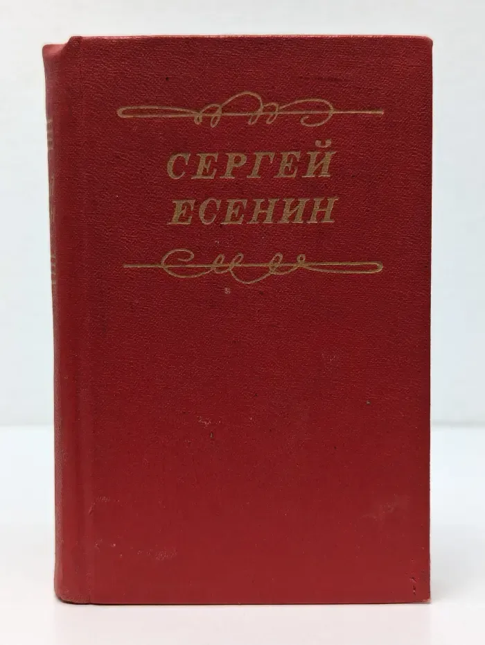 Сергей Есенин. Стихотворения. Поэмы