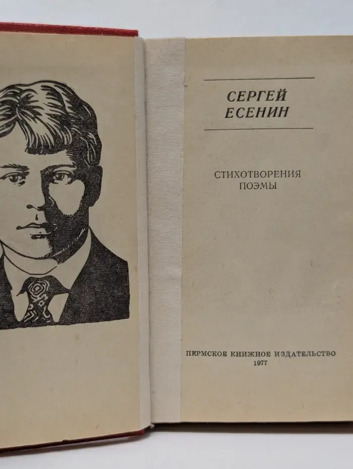 Сергей Есенин. Стихотворения. Поэмы