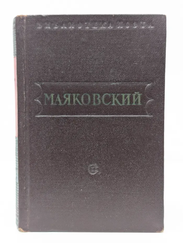 Библиотека поэта. Владимир Маяковский. Стихотворения. Поэмы. В 3 томах. Том 3