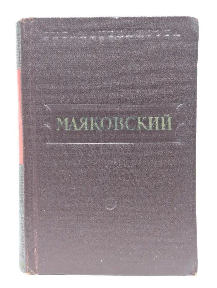 Библиотека поэта. В. В. Маяковский. Стихотворения. Поэмы. В 3 томах. Том 2 (1922-1925)