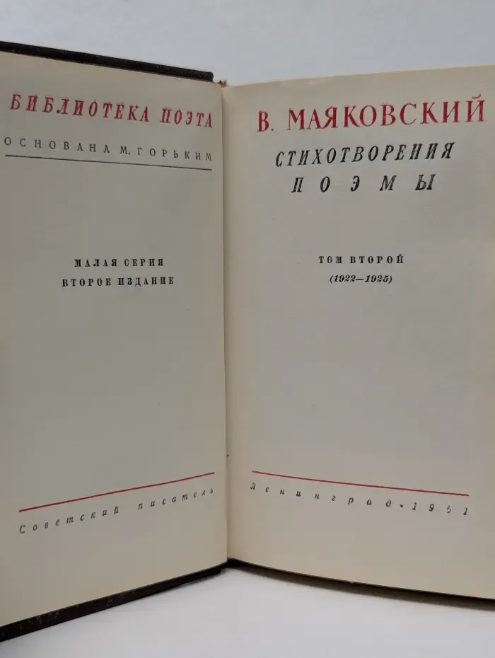 Библиотека поэта. В. В. Маяковский. Стихотворения. Поэмы. В 3 томах. Том 2 (1922-1925)