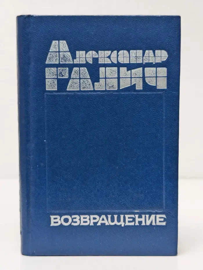 Возвращение