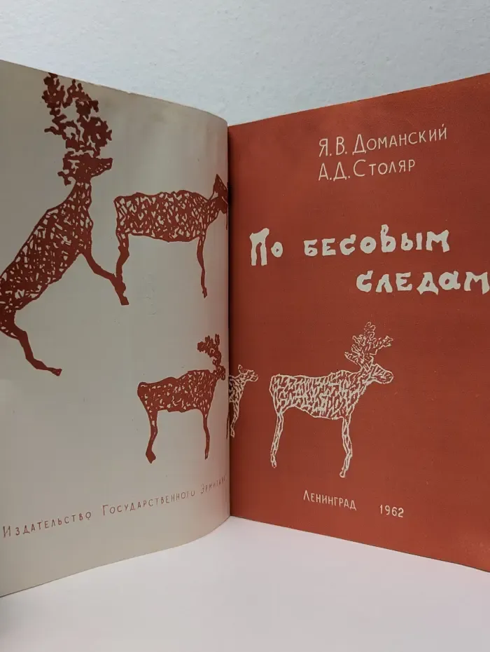 По бесовым следам