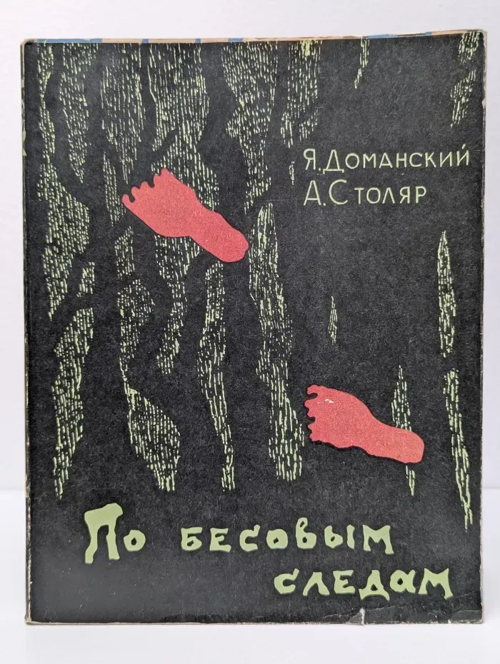 По бесовым следам