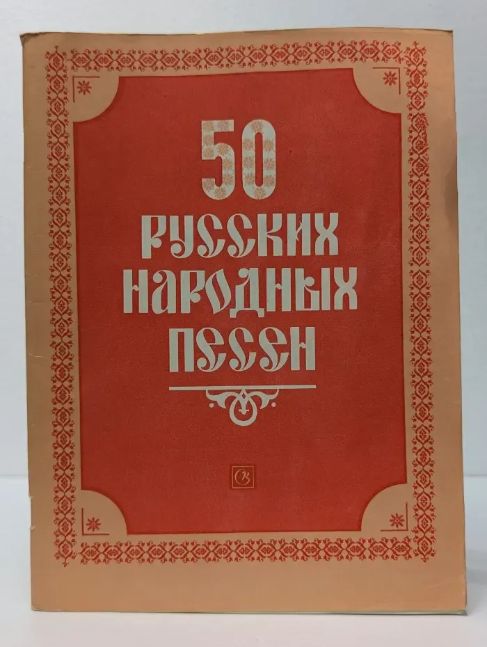 50 русских народных песен
