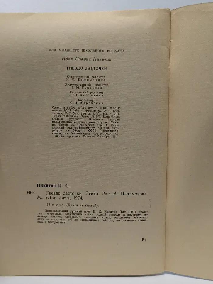 Книга за книгой. Гнездо ласточки