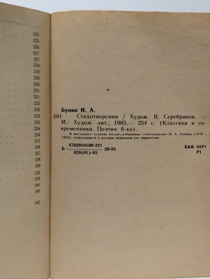 Классики и современники. Поэтическая библиотека. Иван Бунин. Стихотворения