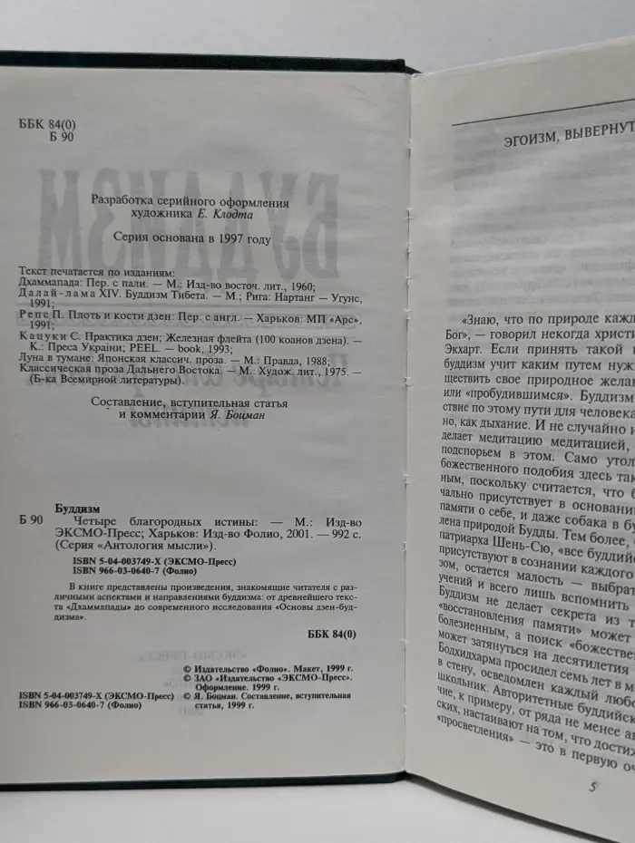 Антология мысли. Буддизм. Четыре благородных истины
