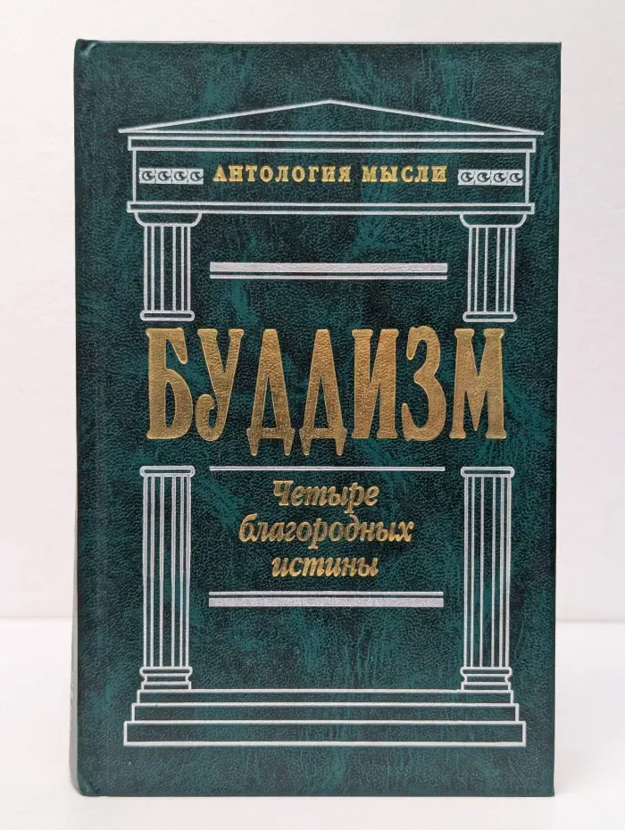 Антология мысли. Буддизм. Четыре благородных истины