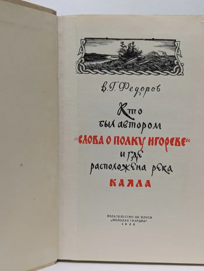 Кто был автором "Слова о полку Игореве" и где расположена река Каяла