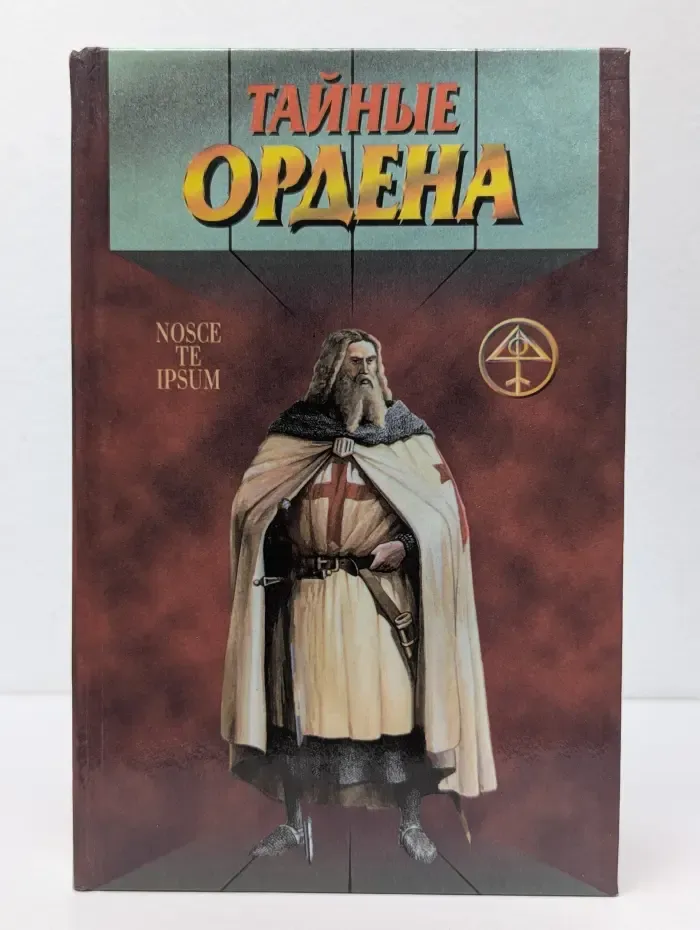 Тайный архив. Тайные ордена. Тамплиеры и Община Сиона. Розенкрейцеры и алхимики