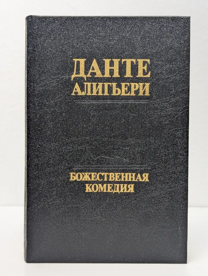 Божественная комедия