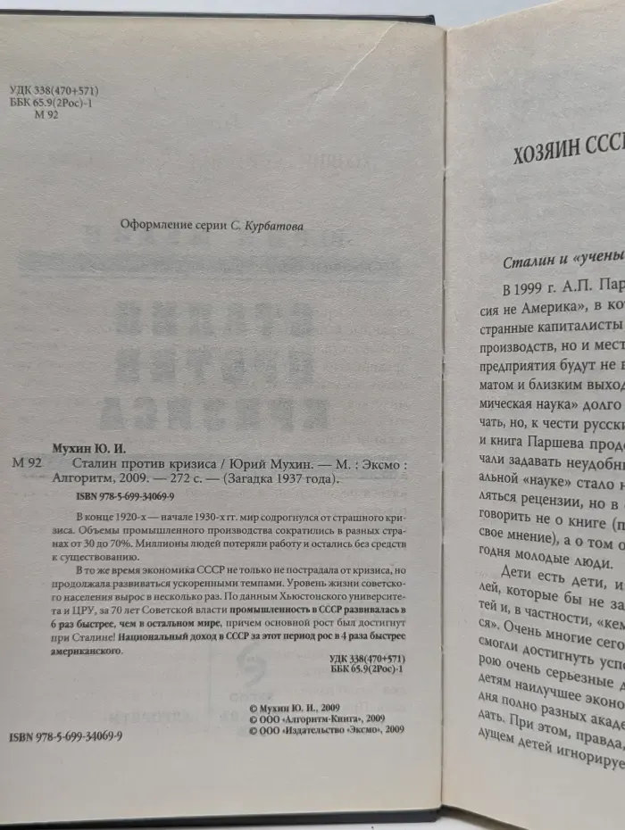 Загадка 37 года. Сталин против кризиса
