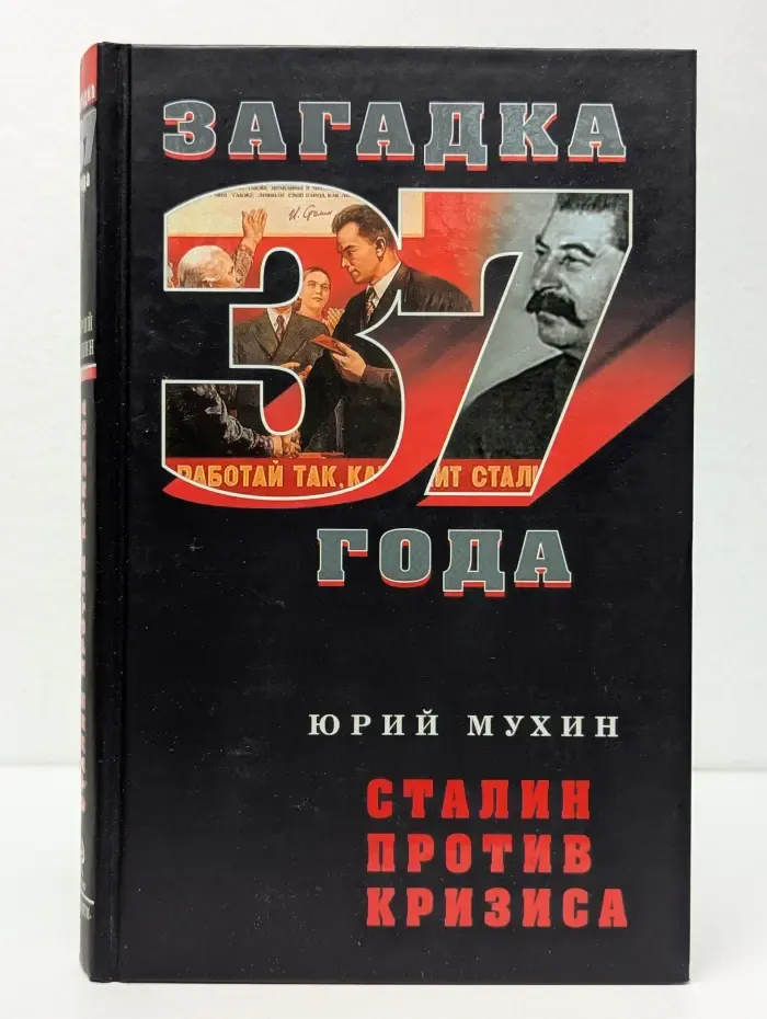 Загадка 37 года. Сталин против кризиса